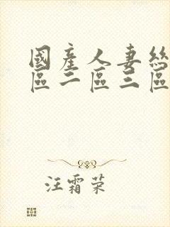 国产人妻丝袜一区二区三区