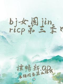 bj女团jinricp第三季回放