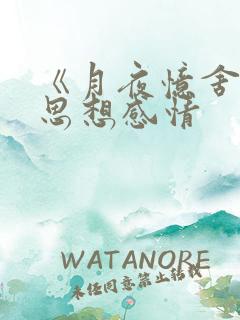 《月夜忆舍弟》思想感情