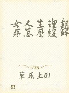 女人生理期肚子疼怎么缓解