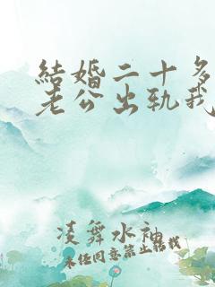 结婚二十多年了老公出轨我该怎么办