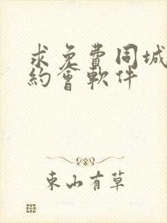 求免费同城交友约会软件