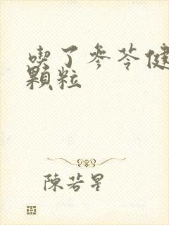 吃了参苓健脾胃颗粒