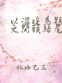 以温暖为题的作文开头结尾