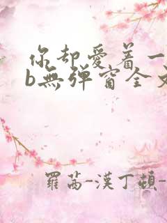 你却爱着一个sb无弹窗全文免费阅读