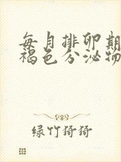 每月排卵期都有褐色分泌物正常吗