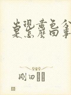 出现黄色分泌物是怎么回事