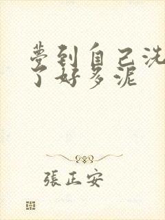 梦到自己洗澡搓了好多泥