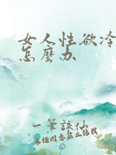 女人性欲冷淡要怎么办