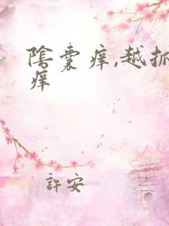 阴囊痒,越抓越痒