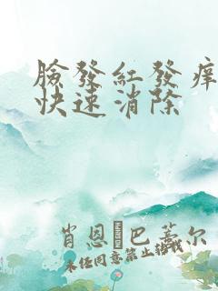 脸发红发痒如何快速消除