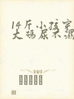 14斤小孩穿多大码尿不湿