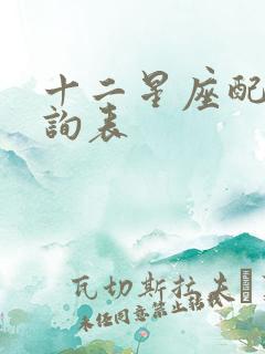 十二星座配对查询表