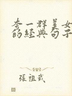 夸一群美女漂亮的经典句子