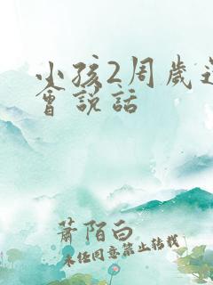 小孩2周岁还不会说话