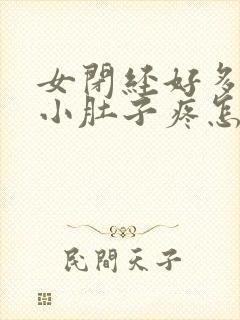 女闭经好多年了小肚子疼怎么回事呢