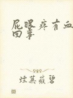 屁眼疼有血怎么回事