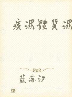 痰湿体质湿气重