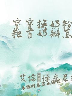 宝宝换奶粉拉粑粑有奶瓣怎么办