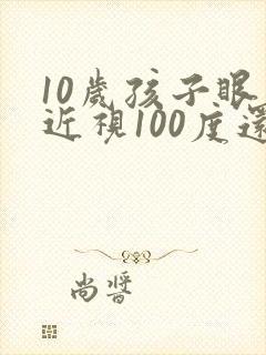10岁孩子眼睛近视100度还能恢复吗