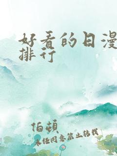 好看的日漫推荐排行