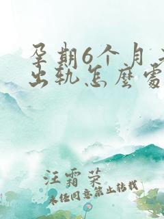 孕期6个月老公出轨怎么处理