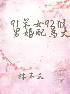 91羊女92猴男婚配为大忌