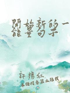 开始新的一天正能量句子