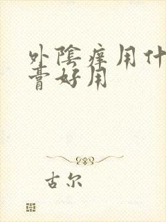 外阴痒用什么药膏好用