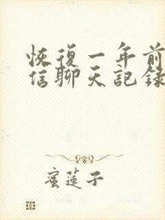 恢复一年前的微信聊天记录的方法