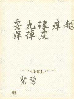 睾丸很痒越抓越痒掉皮