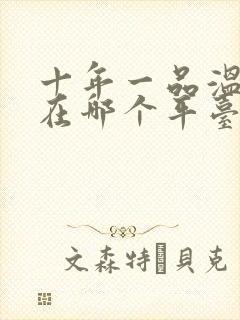 十年一品温如言在哪个平台播出