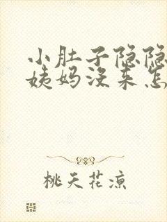 小肚子隐隐疼大姨妈没来怎么回事