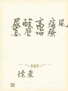 尿酸高痛风初期怎么治疗