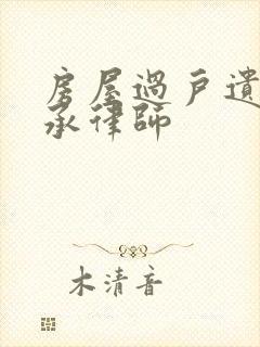 房屋过户遗产继承律师