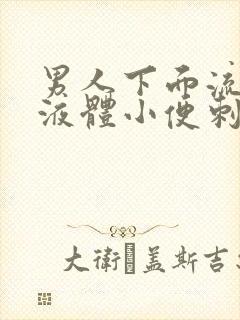 男人下面流白色液体小便刺痛用什么药