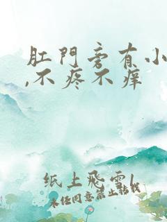 肛门旁有小肉球,不疼不痒