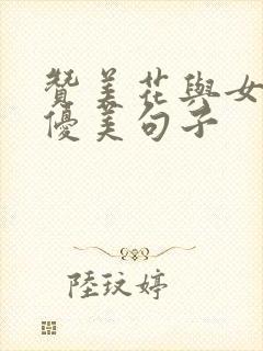 赞美花与女人的优美句子