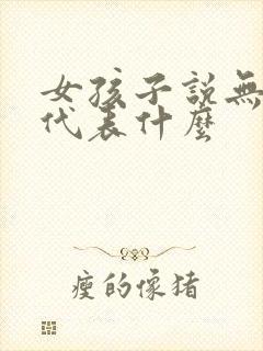 女孩子说无所谓代表什么