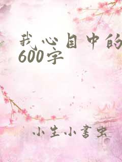 我心目中的母亲600字