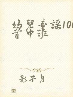 幼儿童谣100首中班