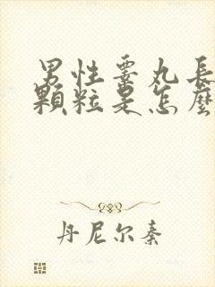 男性睾丸长满小颗粒是怎么回事