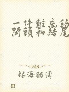 一件难忘的事 开头和结尾