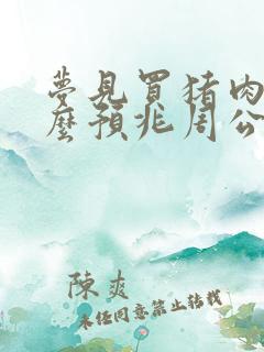 梦见买猪肉是什么预兆周公解梦