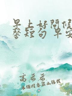 早上好问候语温馨短句 早安