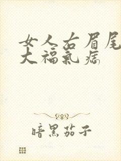 女人右眉尾痣十大福气痣