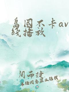 岛国不卡av在线播放