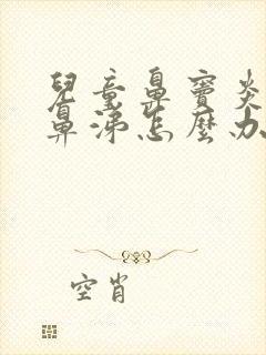 儿童鼻窦炎流黄鼻涕怎么办