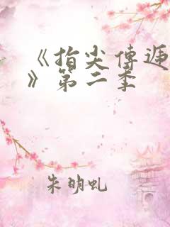 《指尖传递热情》第二季