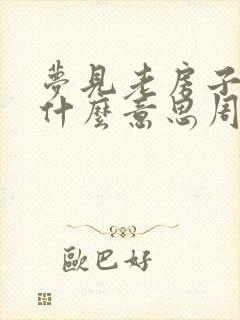 梦见老房子要拆什么意思周公解梦